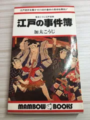 江戸の事件簿―加太こうじ江戸百科 (1979年) (マンボウ・ブックス) 立風書房 加太 こうじ