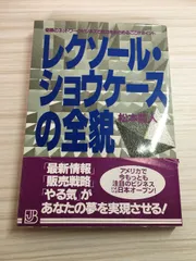レクソール・ショウケースの全貌: 奇跡のネットワークビジネスで成功をおさめるここがポイント (実日ビジネス) 実業之日本社 松本 豊人