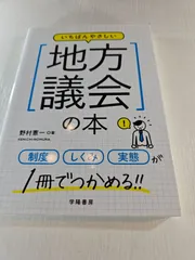 いちばんやさしい地方議会の本