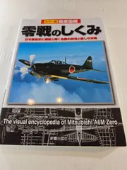 徹底図解零戦のしくみ : カラー版
