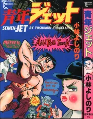 徳間書店 トクマコミックス 小林よしのり 青年ジェット