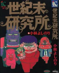徳間書店 トクマコミックス 小林よしのり 世紀末研究所 1