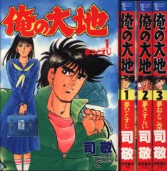 徳間書店 トクマコミックス 司敬 俺の大地全3巻 セット