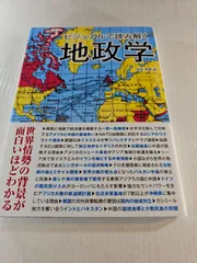 ビジュアルで読み解く地政学