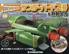 【中古】ホビー雑誌 付録付)サンダーバード2号&救助メカ 全国版 58