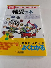 トコトンやさしい軸受の本