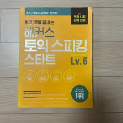 新品の本 Hackers TOEIC Speaking Start Lv 6 Toss