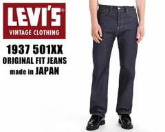 リーバイス ヴィンテージクロージング 501XX 1937年モデル LEVIS VINTAGE CLOTHING 1937 501 37 RIGID V2175 375010015 ジーンズ セルビッジ 赤耳 日本製 LVC
