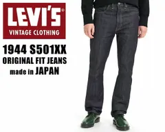 リーバイス ヴィンテージクロージング S501XX 1944年モデル LEVIS VINTAGE CLOTHING 445010072 RIGID 74720 V2250 JEANS ジーパン セルビッジ 赤耳 日本製 大戦