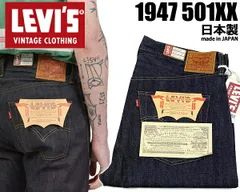 リーバイス ヴィンテージクロージング 501XX 1947年モデル LEVIS VINTAGE CLOTHING 475010200 RIGID 74719 V2253 ジーンズ セルビッジ selvedge 日本製 大戦