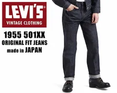 リーバイス ヴィンテージクロージング 501XX 1955年モデル LEVIS VINTAGE CLOTHING 501550055 RIGID A9264 V2261 ジーンズ セルビッジ 赤耳 日本製 LVC 紙パッチ