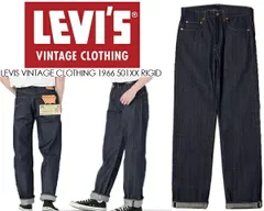 リーバイス ヴィンテージクロージング 1966 501 LEVIS VINTAGE CLOTHING 1966 501XX RIGID 665010146 ジーンズ ORGANIC リジッド Indigo 23H629 セルビッジ 赤耳