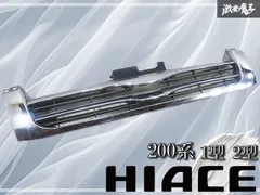 社外 トヨタ 200系 ハイエース 1型 2型 フロントグリル ラジエーターグリル メッキ 棚2H3