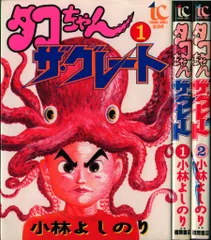 徳間書店 トクマコミックス 小林よしのり タコちゃん ザ・グレート全2巻 セット
