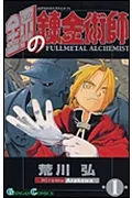 鋼の錬金術師全27巻 完結セット (ガンガンコミックス)(コミック) 全巻セット