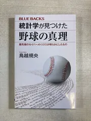 統計学が見つけた野球の真理 最先端のセイバーメトリクスが明らかにしたもの | 鳥越規央 | 新書 | ブルーバックス