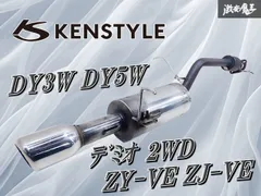 KENSTYLE ケンスタイル DY3W DY5W デミオ 2WD ZY-VE ZJ-VE マフラー リアピースのみ 単体 DC5W ベリーサ 棚2H9