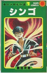 朝日ソノラマ サンコミックス 桑田次郎 シンゴ 1 初版