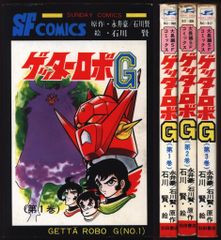 貴重本】【全巻初版】ゲッターロボG 全3巻 石川賢 永井豪 サンデー