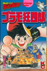 講談社 ボンボンKC やまと虹一/クラフト団 プラモ狂四郎 3