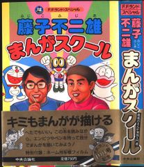 藤子不二雄 「まんがスクール」 - メルカリ