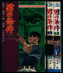 男の条件 上下 全2冊セット 初版 梶原一騎 川崎のぼる - メルカリ