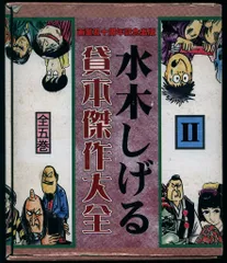 2026年最新】水木しげる貸本傑作大全の人気アイテム - メルカリ