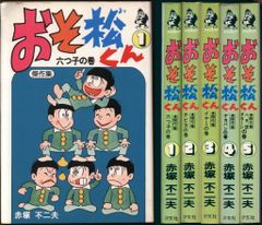 おそ松くん 別巻2 初版 赤塚不二夫 曙出版 昭和 漫画 - メルカリ
