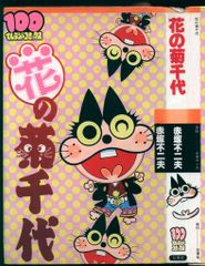 のらくろ直筆 田河水泡 昭和漫画家 サザエさん師匠 長谷川町子 - メルカリ