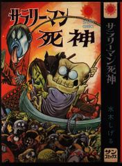 初版）水木しげるサラリーマン死神 全1サンコミックス 良品 - メルカリ