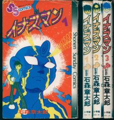 イナズマン 全巻セット 石森章太郎 全巻初版 - メルカリ