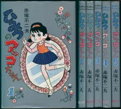 曙出版 Akebono-Comics 赤塚不二夫 ひみつのアッコちゃん全5巻 再版セット