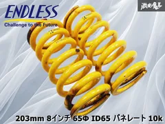 ENDLESS エンドレス X-COILS 直巻 バネ スプリング 203mm 8インチ 65Φ ID65 バネレート 10k 2本 棚I4