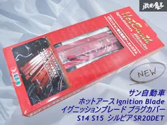 新品 サン自動車 ホットアース Ignition Blade イグニッションブレード プラグカバー S14 S15 シルビア SR20DET HE20701R レッド 赤 棚A7