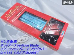 新品 サン自動車 ホットアース Ignition Blade イグニッションブレード プラグカバー S14 S15 シルビア SR20DET HE20701B ブルー 青 棚A7