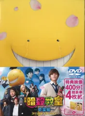 国内映画DVD 暗殺教室 卒業編 スペシャル・エディション