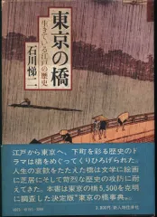 石川悌二 東京の橋 生きている江戸の歴史