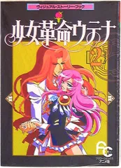 小学館 フラワーコミックスアニメ版 少女革命ウテナ ヴィジュアル・ストーリー・ブック 2
