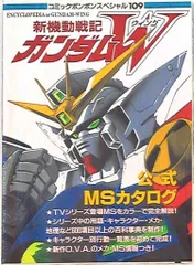 コミックボンボンスペシャル 109 新機動戦記ガンダムW公式MSカタログ