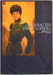 機動戦士ガンダム キャラクター大全集2000