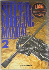 スーパーモデリングマニュアル2 MAX渡辺のプラモ大好き! ムック