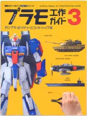 メディアワークス 電撃ホビーマガジンHOW TOシリーズ かんたんプラモ工作ガイド3 ガンプラ・ミリタリー・ヒコーキ・シップ編