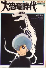 ロマンアルバム 28 大恐竜時代 (ポスタ-付