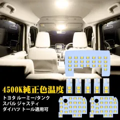 ルーミー LED ルームランプ トヨタ ルーミー タンク ダイハツ トール スバル ジャスティ用 室内灯 4500K 純正色温度 サンライト 専用設計 カスタムパーツ ROOMY/Tank LED内装パーツ 取付簡単 車検対応 8点セット (M900A/S/F