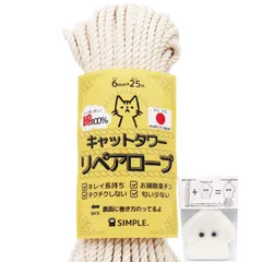 【国産でキレイ長持ち】 キャットタワーリペアロープ 太さ６mm【爪研ぎ/爪とぎ用/猫タワー/キャットウォーク/麻縄麻紐麻ひもより綿ロープ 日本製/メイドインジャパン】 (綿100% 25m)