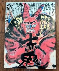 長渕剛 詩画集 赤鬼 第二集 未開封品 長期保管品 - メルカリ