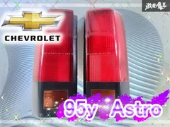 2026年最新】シボレーアストロ テールの人気アイテム - メルカリ