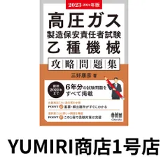 2026年最新】2019-2020年版 高圧ガス製造保安責任者試験 乙種機械 攻略