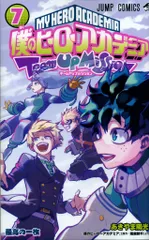 集英社 ジャンプコミックス あきやま陽光 僕のヒーローアカデミア チームアップミッション 7
