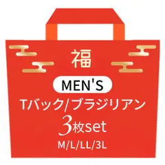 福袋 メンズ Tバック ブラジリアン ショーツ ３枚組 最大70％OFF おまかせ かっこいい セクシー ソング タンガ ハーフバック 買い替え 大きいサイズ f-008